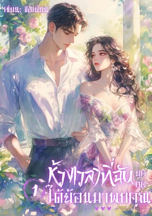 ห้วงเวลาที่ฉันได้ย้อนมาพบคุณ ยุค80 (เล่ม 1)