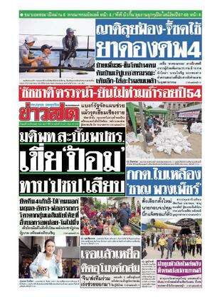 หนังสือพิมพ์ข่าวสด วันพุธที่ 28 สิงหาคม พ.ศ.2567