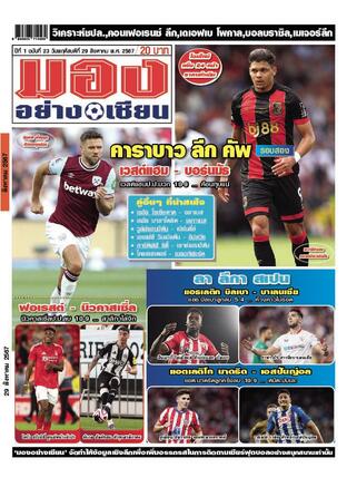 มองอย่างเซียนรายวัน วันพฤหัสบดีที่ 29 สิงหาคม พ.ศ.2567