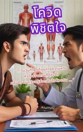 โควิด พิชิตใจ