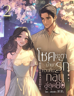 โชคชะตานำพารักหวนคืนกลับสู่ยุค 80 เล่ม 2