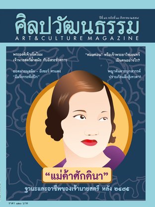 ศิลปวัฒนธรรม ปีที่ 36 ฉ.10