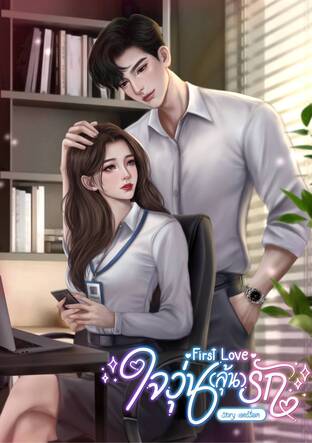 First Love ใจวุ่น(ลุ้น)รัก