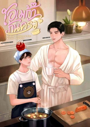 โอเมก้าก้นครัว [Omegaverse]