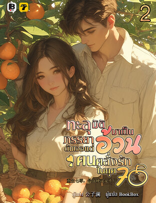 ทะลุมิติมาเป็นภรรยาอ้วนดันเจอแต่คนคลั่งรักในยุค 70 เล่ม 2