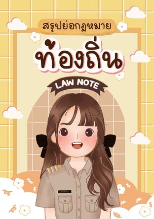 Law Note สรุปย่อกฎหมายท้องถิ่น