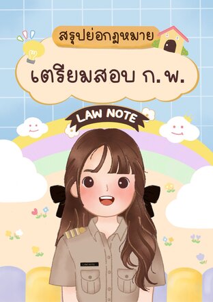 Law Note สรุปย่อกฎหมายเตรียมสอบ ก.พ.