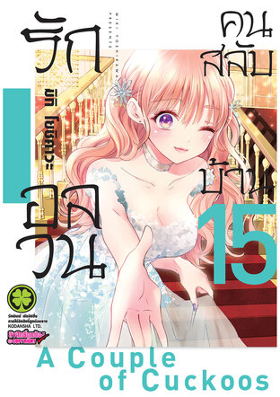 รักอลวนคนสลับบ้าน 15 - Kakkou no Iinazuke