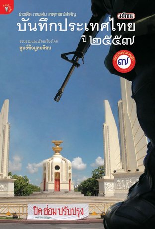 มติชนบันทึกประเทศไทย 2557