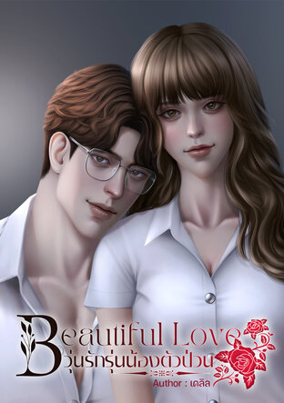 Beautiful Love|วุ่นรักรุ่นน้องตัวป่วน