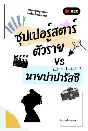 ซุปเปอร์สตาร์ตัวร้ายกับนายปาปารัสซี