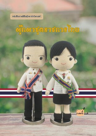 หนังสืองานฝีมือตุ๊กตาถักโครเชต์ชุดราชการ