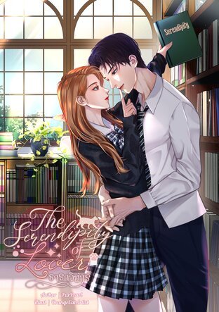 The Serendipity of Lover | ธาราวิฬาร์