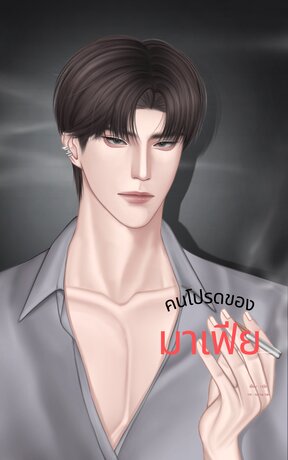 คนโปรดของมาเฟีย Villain’s love