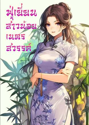 ฟู่เยี่ยน สาวน้อยเนตรสวรรค์ เล่ม 1