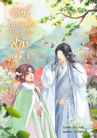 ชาตินี้ไม่เสียใจที่มีท่านเป็นสามี เล่ม 1