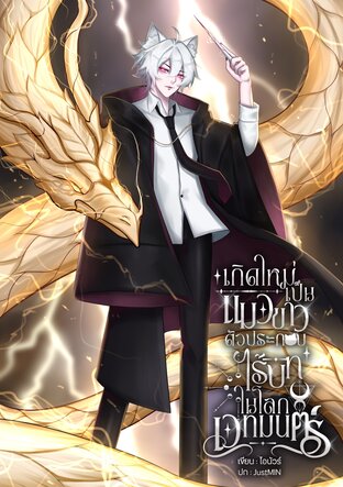 เกิดใหม่เป็นแมวขาวตัวประกอบไร้บทในโลกเวทมนตร์ เล่ม 1