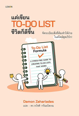 แค่เขียน To-Do List ชีวิตก็ดีขึ้น