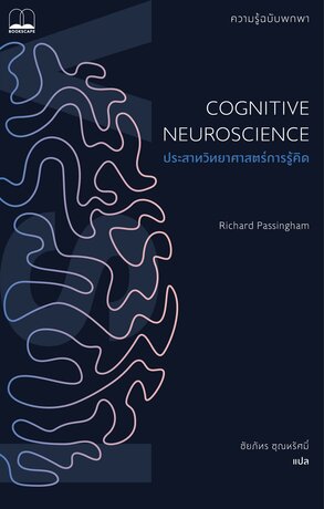 ประสาทวิทยาศาสตร์การรู้คิด: ความรู้ฉบับพกพา (Cognitive Neuroscience: A Very Short Introduction)