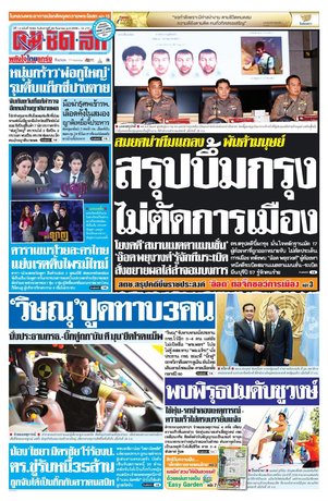 คมชัดลึก วันอังคารที่ 29 กันยายน พ.ศ.2558