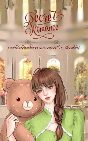 Secret romance อย่าลืมคืนนั้นของเรานะครับ… หัวหน้า!