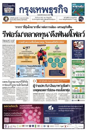 กรุงเทพธุรกิจ วันพฤหัสบดีที่ 29 สิงหาคม พ.ศ.2567