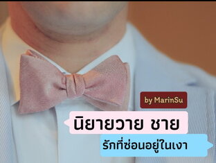 รักที่ซ่อนอยู่ในเงา (ชายชาย)