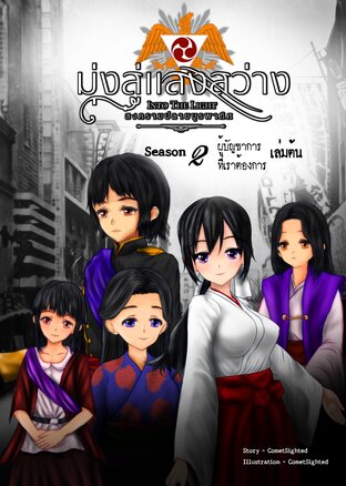 Into the Light - มุ่งสู่แสงสว่าง ภาค สงครามปลายบูรพาทิศ - Season 2 เล่มต้น