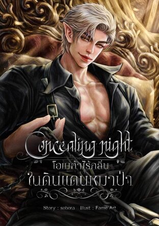 Concealing night #โอเมก้าไร้กลิ่น ในดินแดนหมาป่า (Omegaverse)