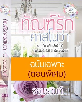 ทัณฑ์รักคาสโนว่า [ฉบับเฉพาะตอนพิเศษ]