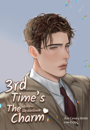 3rd Time's The Charm ครั้งที่สามจะชาร์มหรือเปล่า