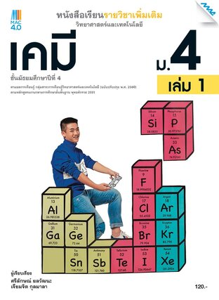 หนังสือเรียนเพิ่มเติม วิทยาศาสตร์ฯ เคมี ม.4 เล่ม 1