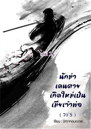 นักฆ่าเดนตายเกิดใหม่เป็นเมียเจ้าพ่อ (จีน 70'S) เล่ม2