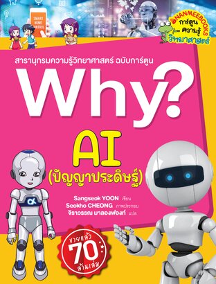 Why? Ai ปัญญาประดิษฐ์