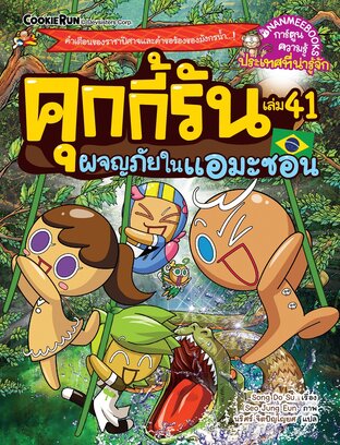 คุกกี้รัน เล่ม 41 ผจญภัยในแอมะซอน