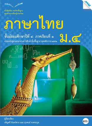 หนังสือเรียนภาษาไทย ม.4 เทอม 1