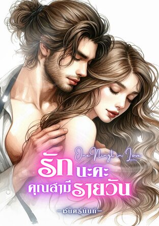 One Night in Love รักนะคะ คุณสามีรายวัน