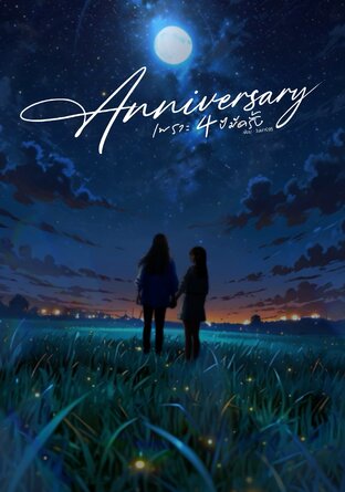 Anniversary เพราะ4ปีมีครั้ง