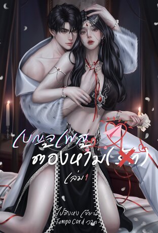 เบญจเพสต้องห้าม(รัก) เล่ม 1