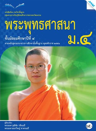 หนังสือเรียนพระพุทธศาสนา ม.4