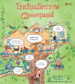 โรงเรียนมิตรภาพของครูมอลลี่