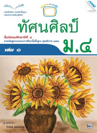 หนังสือเรียนทัศน์ศิลป์ ม.4 เล่ม 1