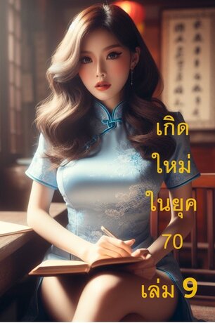 เกิดใหม่ในยุค 70 เล่ม 9