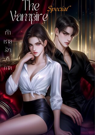 The Vampire เจ้าชายรัตติกาล