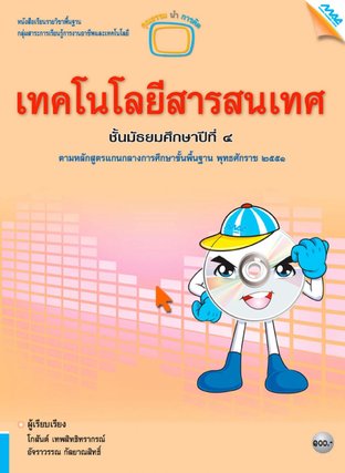 MAC ICT เทคโนโลยีสารสนเทศ ม.4  