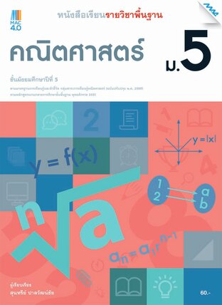 หนังสือเรียนคณิตศาสตร์พื้นฐาน ม.5