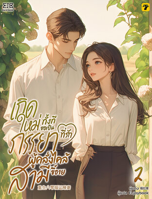 เกิดใหม่ทั้งทีขอเป็นภรรยาที่รักผู้คลั่งไคล้สามีขี้อาย เล่ม 2