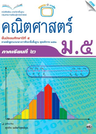 หนังสือเรียนคณิตศาสตร์พื้นฐาน ม.5 เทอม 2