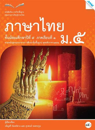 หนังสือเรียนภาษาไทย ม.5 เทอม 1