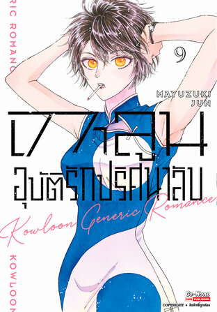 เกาลูน อุบัติรักปริศนาลับ เล่ม 9